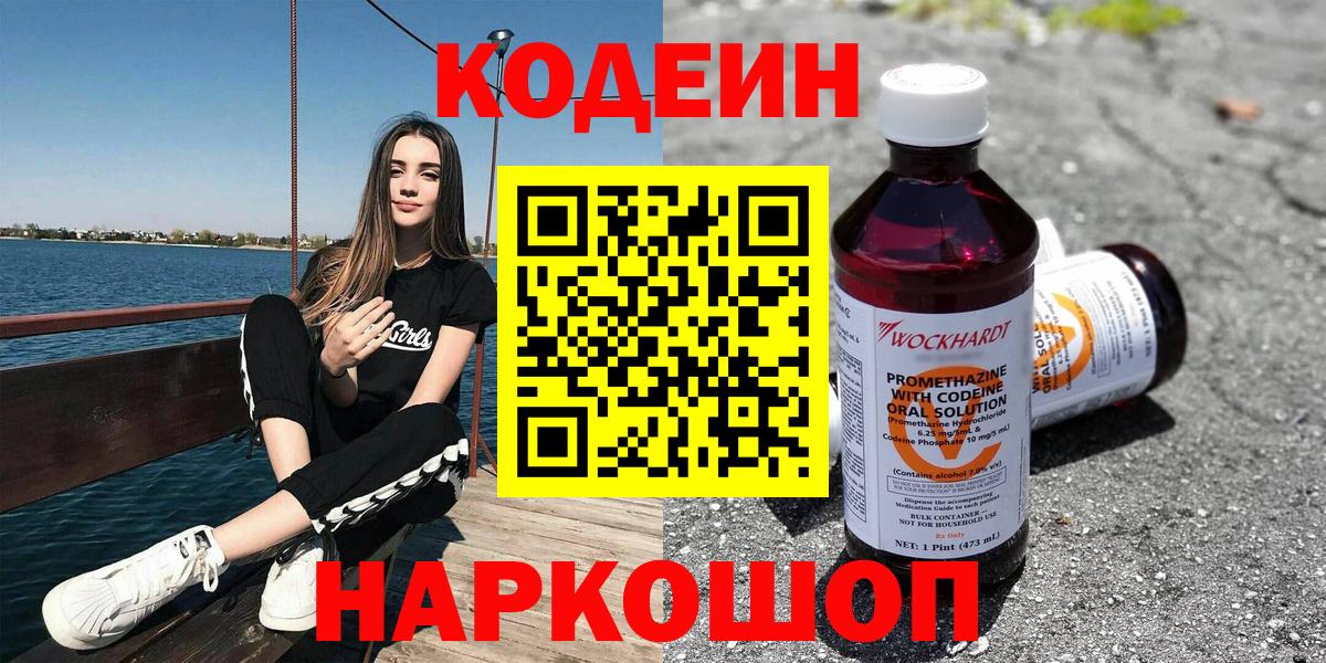 Кодеин Purple Drank Северобайкальск