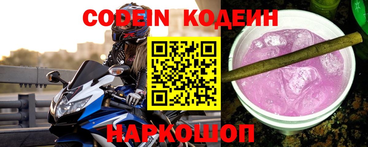 Кодеиновый сироп Lean Purple Drank  Кодеин напиток Lean (лин)  Вход с VPN  Северобайкальск 